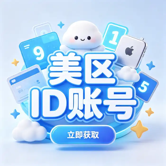 日区id icloud与日本App Store地区设置及账号用途说明